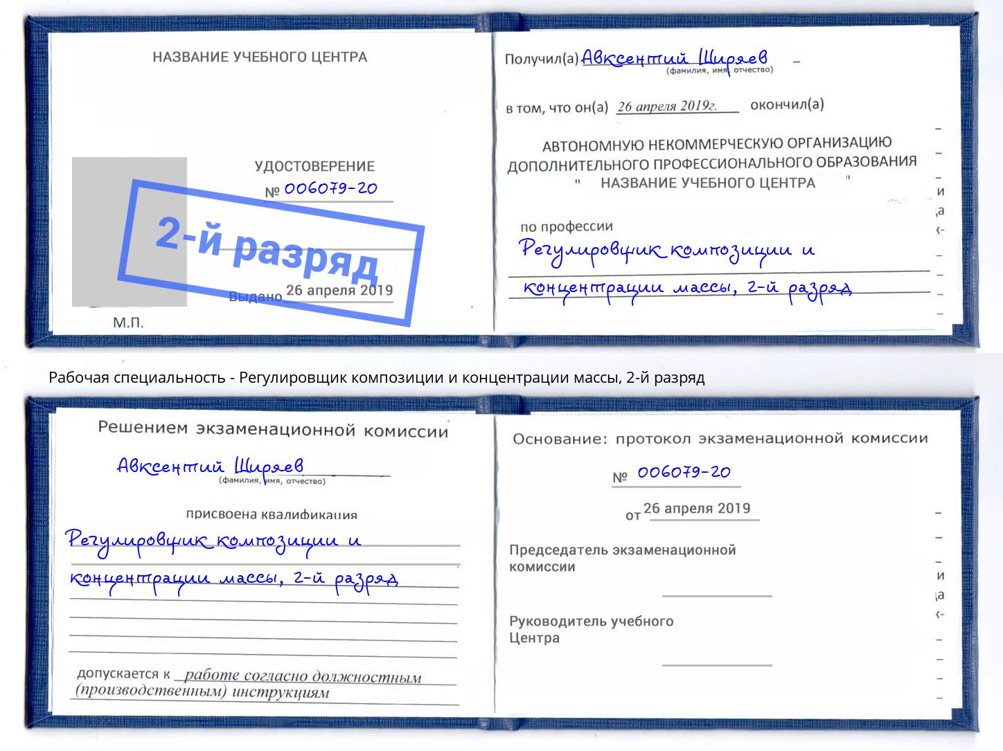 корочка 2-й разряд Регулировщик композиции и концентрации массы Черемхово