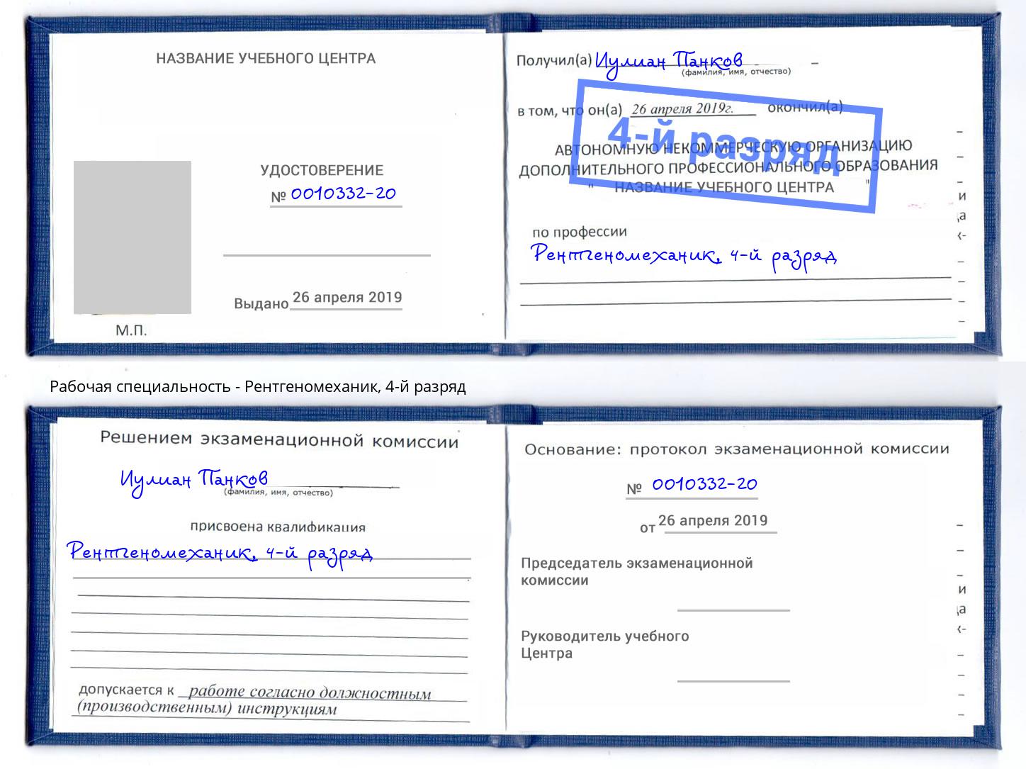 корочка 4-й разряд Рентгеномеханик Черемхово