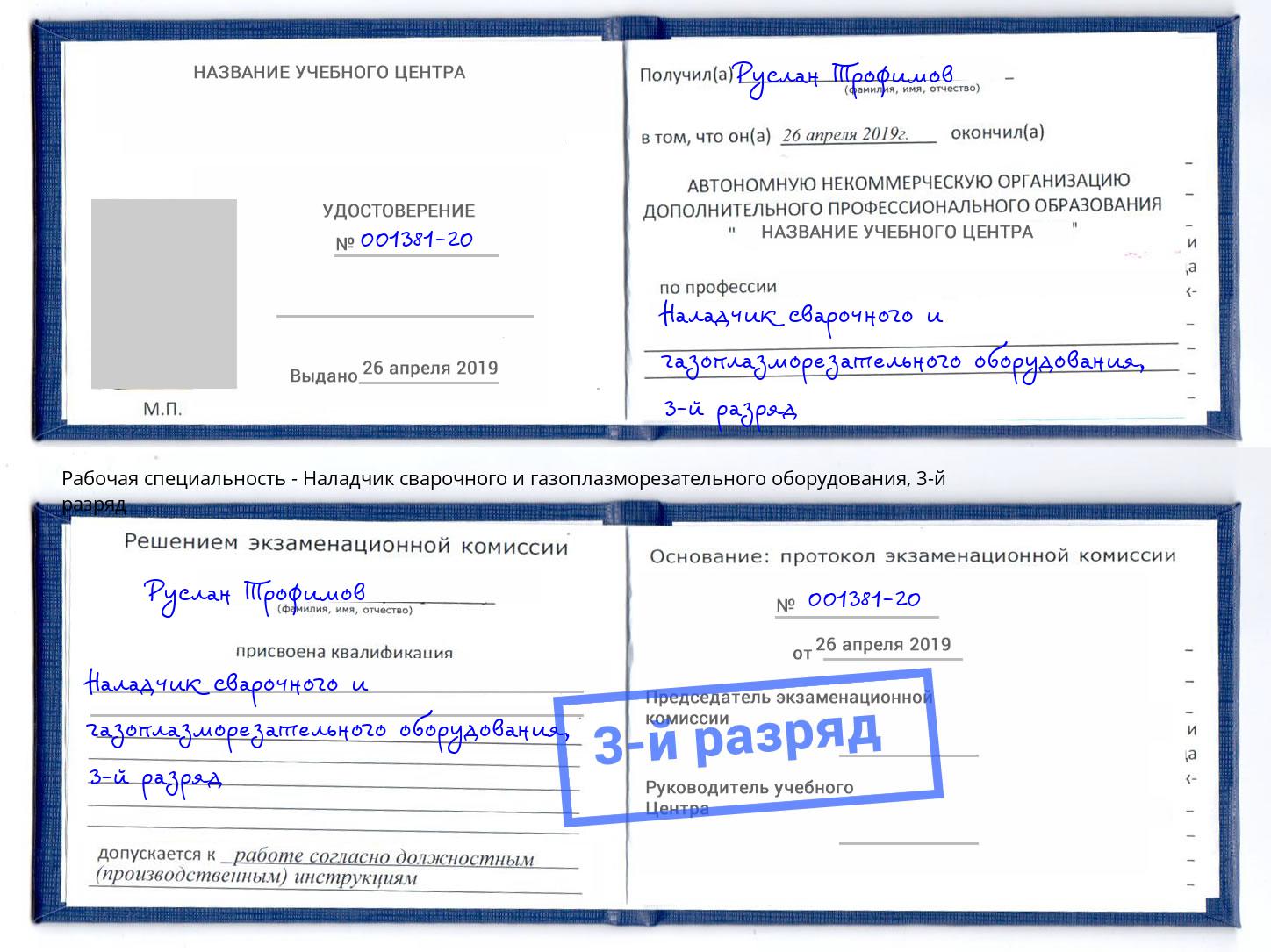 корочка 3-й разряд Наладчик сварочного и газоплазморезательного оборудования Черемхово