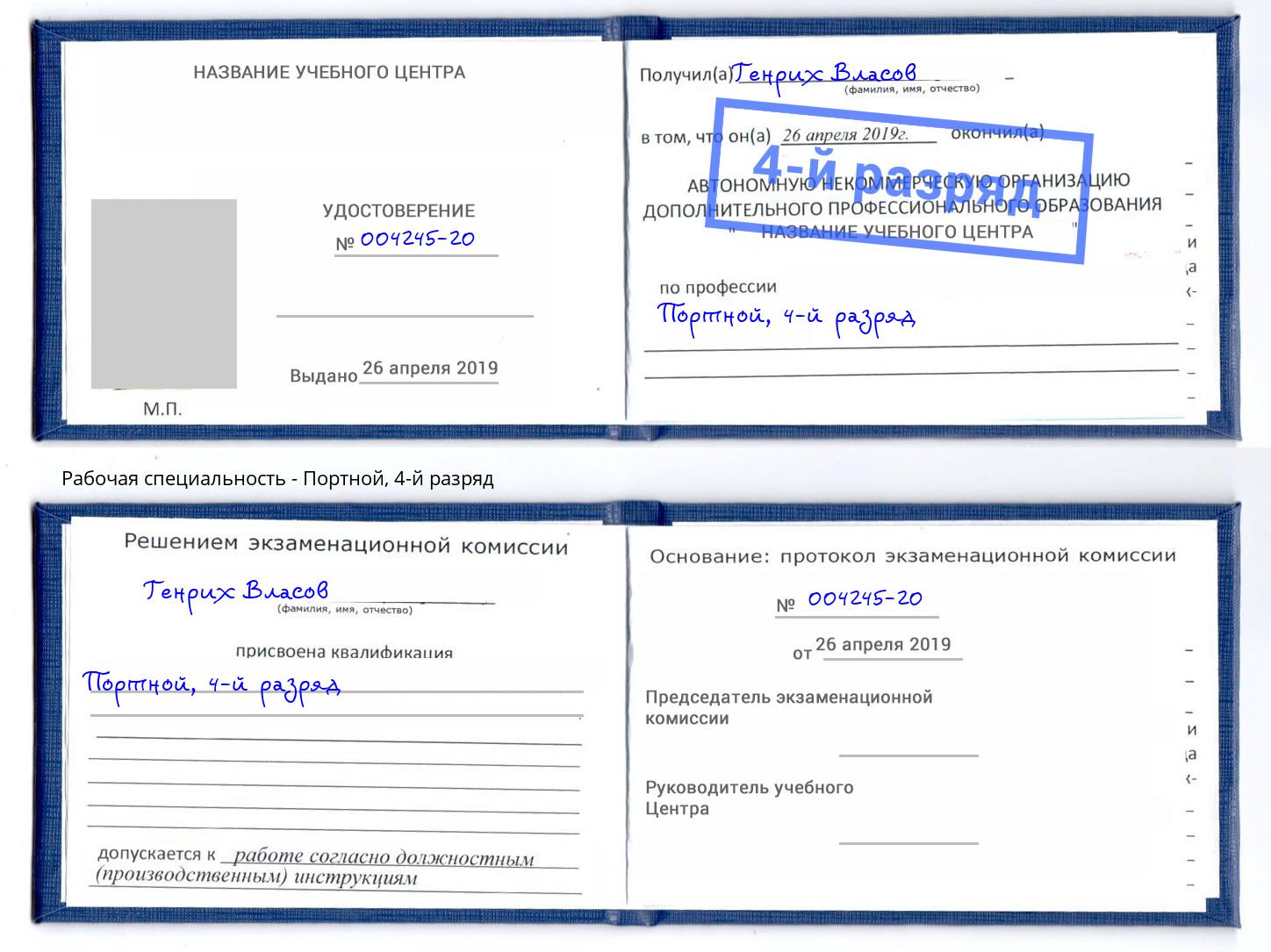 корочка 4-й разряд Портной Черемхово