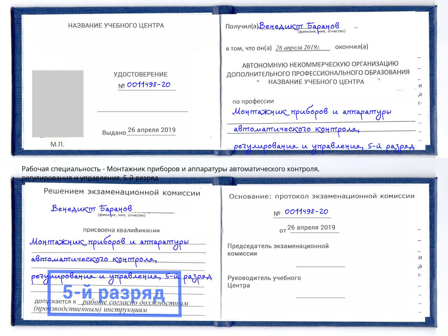 корочка 5-й разряд Монтажник приборов и аппаратуры автоматического контроля, регулирования и управления Черемхово