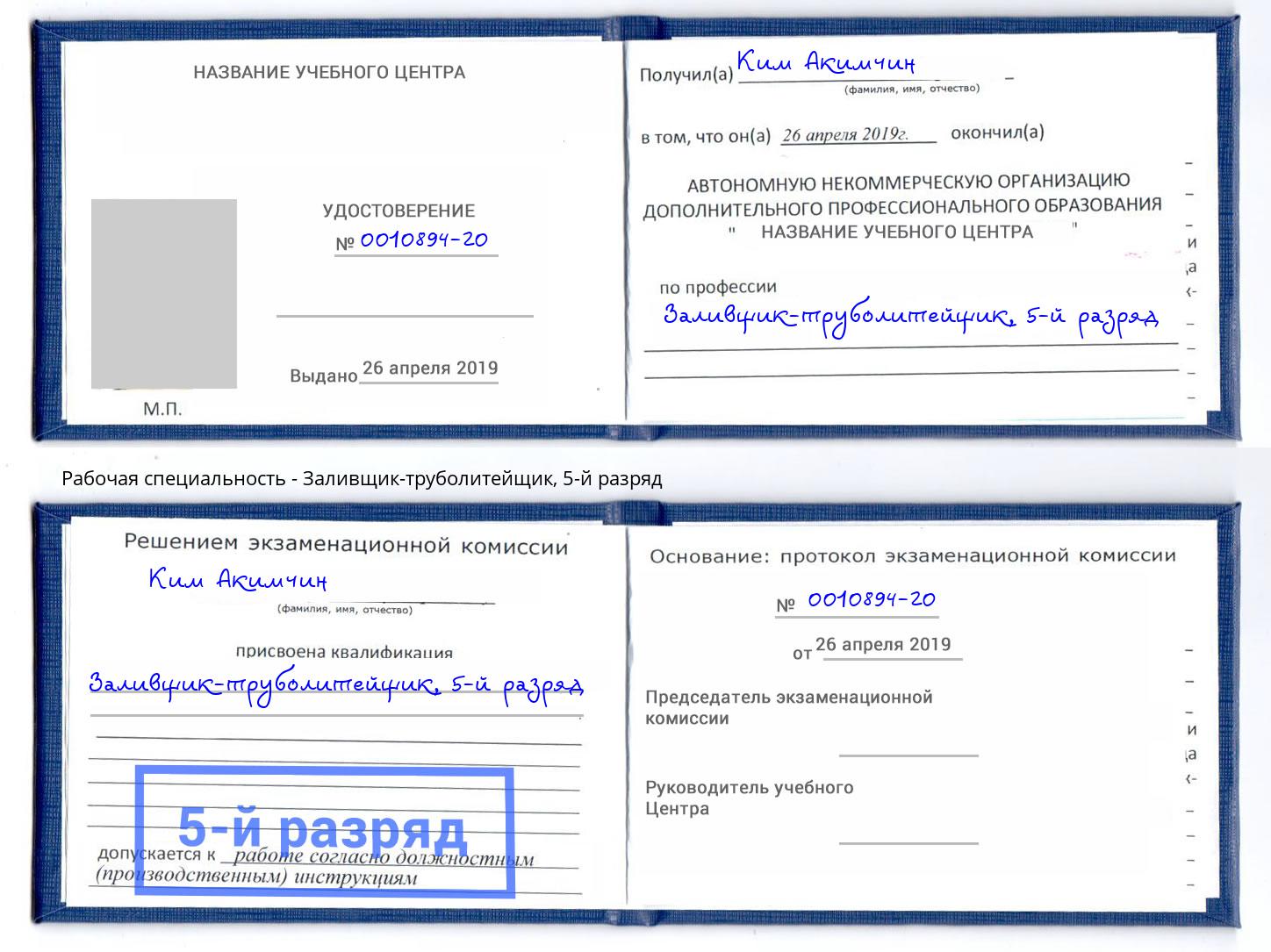 корочка 5-й разряд Заливщик-труболитейщик Черемхово