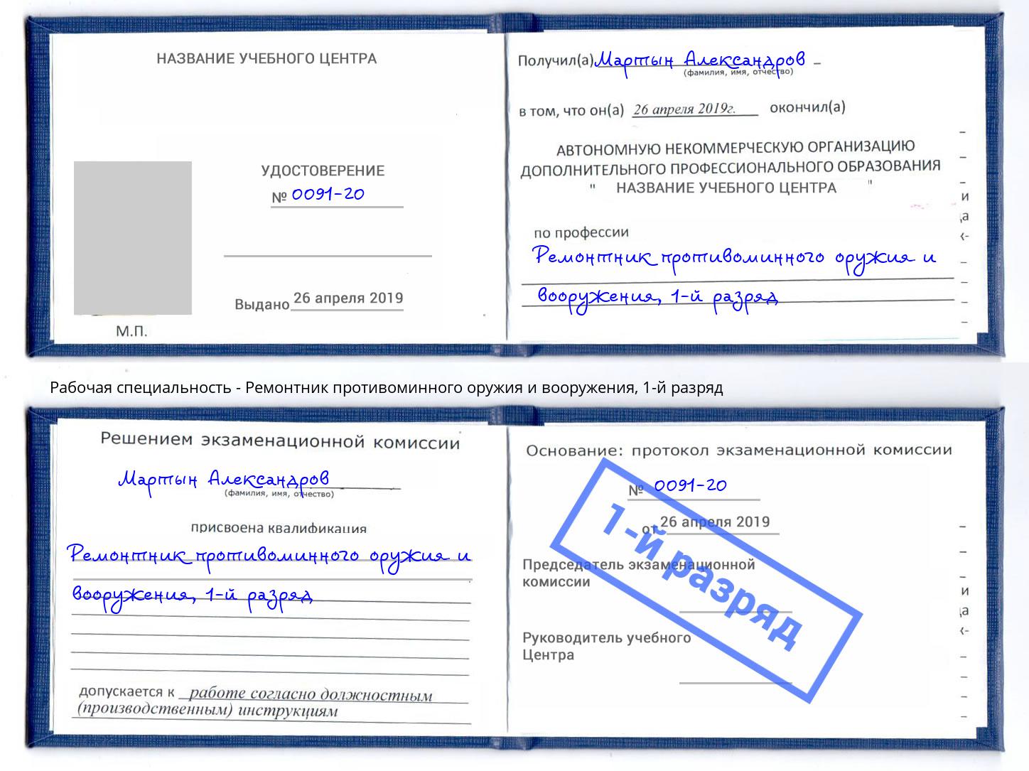 корочка 1-й разряд Ремонтник противоминного оружия и вооружения Черемхово