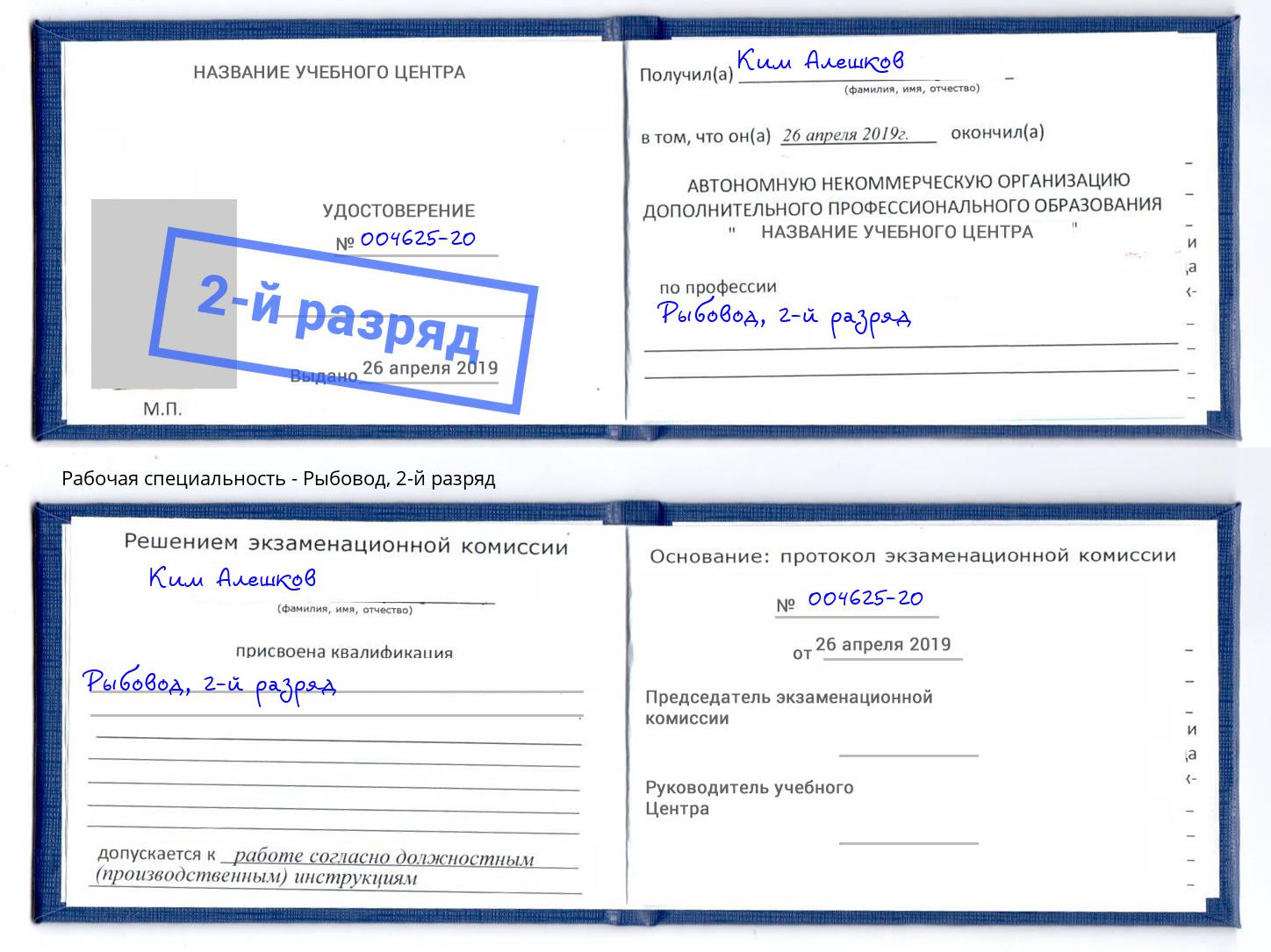 корочка 2-й разряд Рыбовод Черемхово