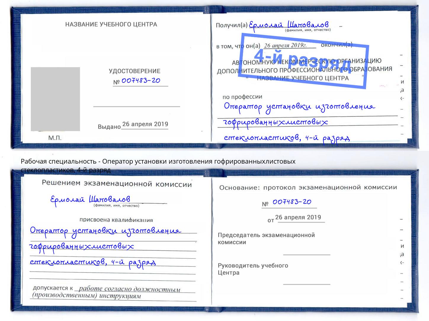 корочка 4-й разряд Оператор установки изготовления гофрированныхлистовых стеклопластиков Черемхово