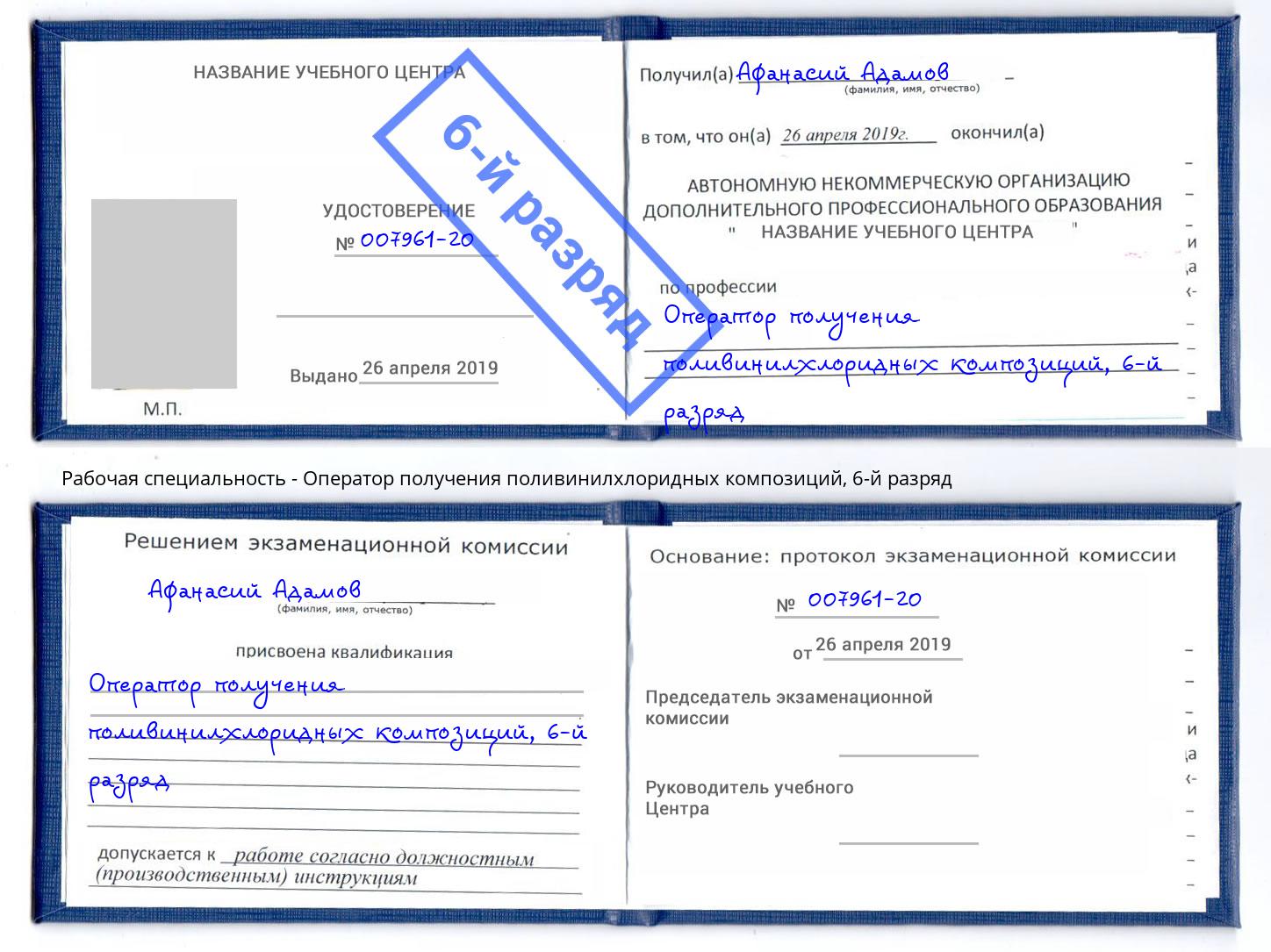 корочка 6-й разряд Оператор получения поливинилхлоридных композиций Черемхово