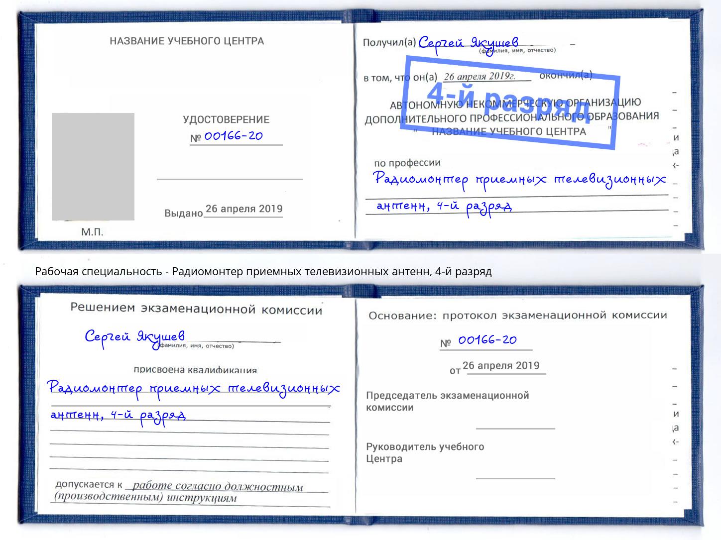 корочка 4-й разряд Радиомонтер приемных телевизионных антенн Черемхово