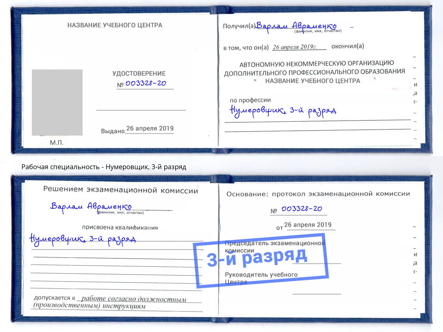 корочка 3-й разряд Нумеровщик Черемхово