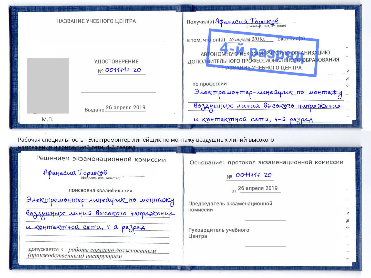 корочка 4-й разряд Электромонтер-линейщик по монтажу воздушных линий высокого напряжения и контактной сети Черемхово