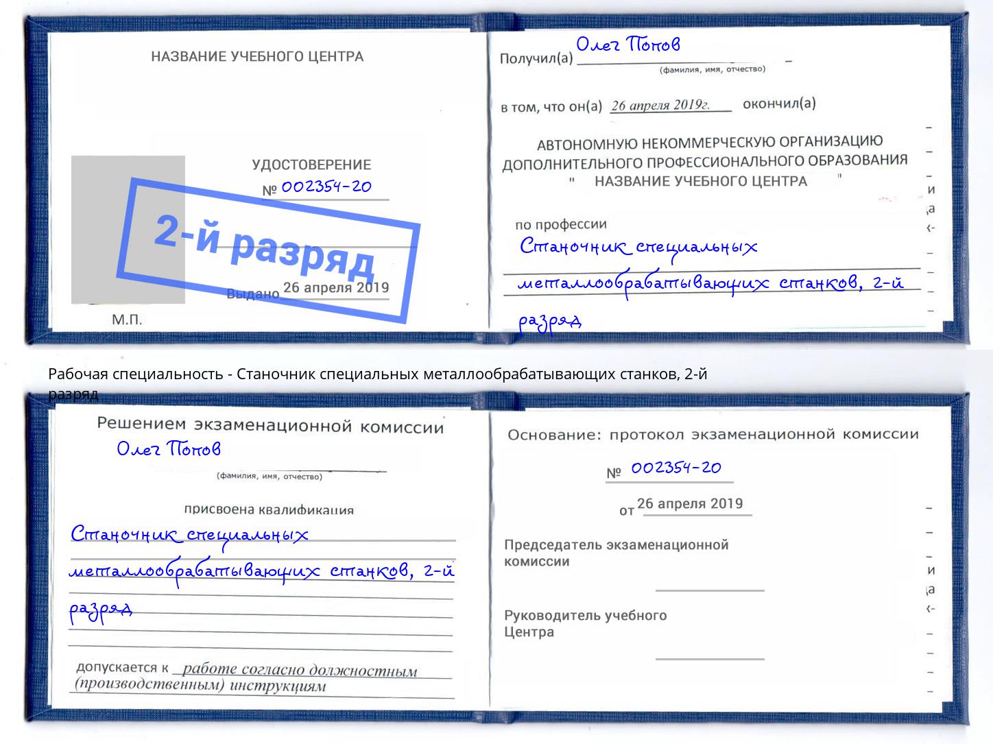 корочка 2-й разряд Станочник специальных металлообрабатывающих станков Черемхово