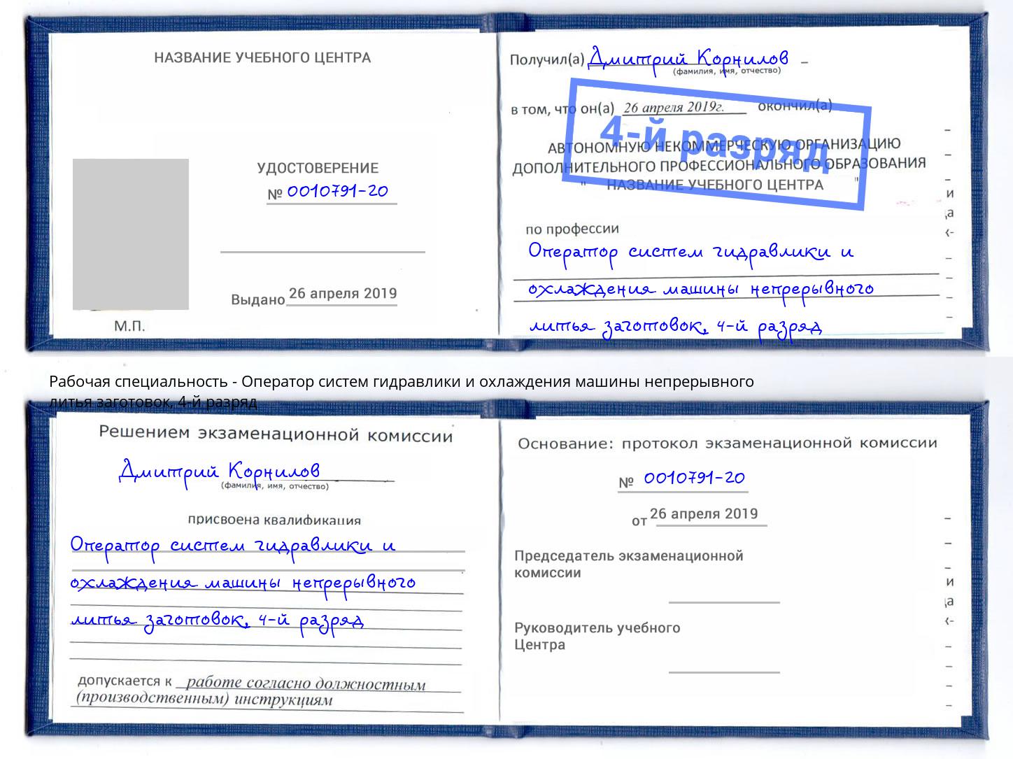 корочка 4-й разряд Оператор систем гидравлики и охлаждения машины непрерывного литья заготовок Черемхово