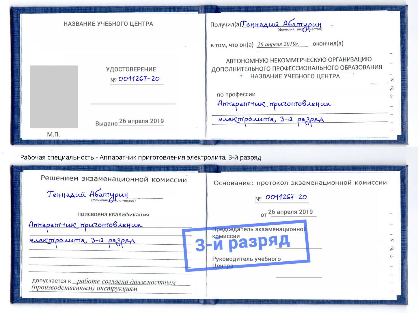 корочка 3-й разряд Аппаратчик приготовления электролита Черемхово