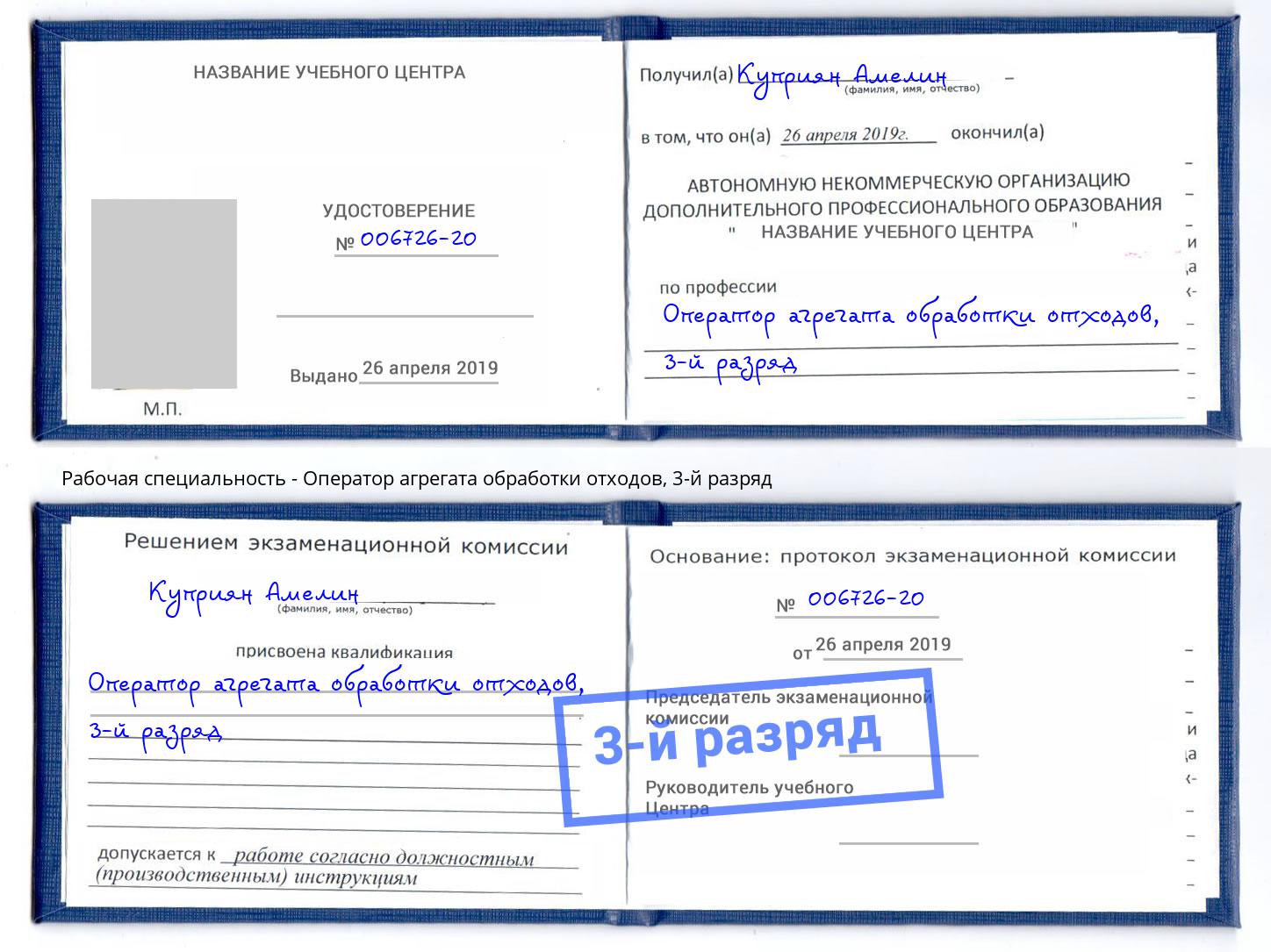 корочка 3-й разряд Оператор агрегата обработки отходов Черемхово