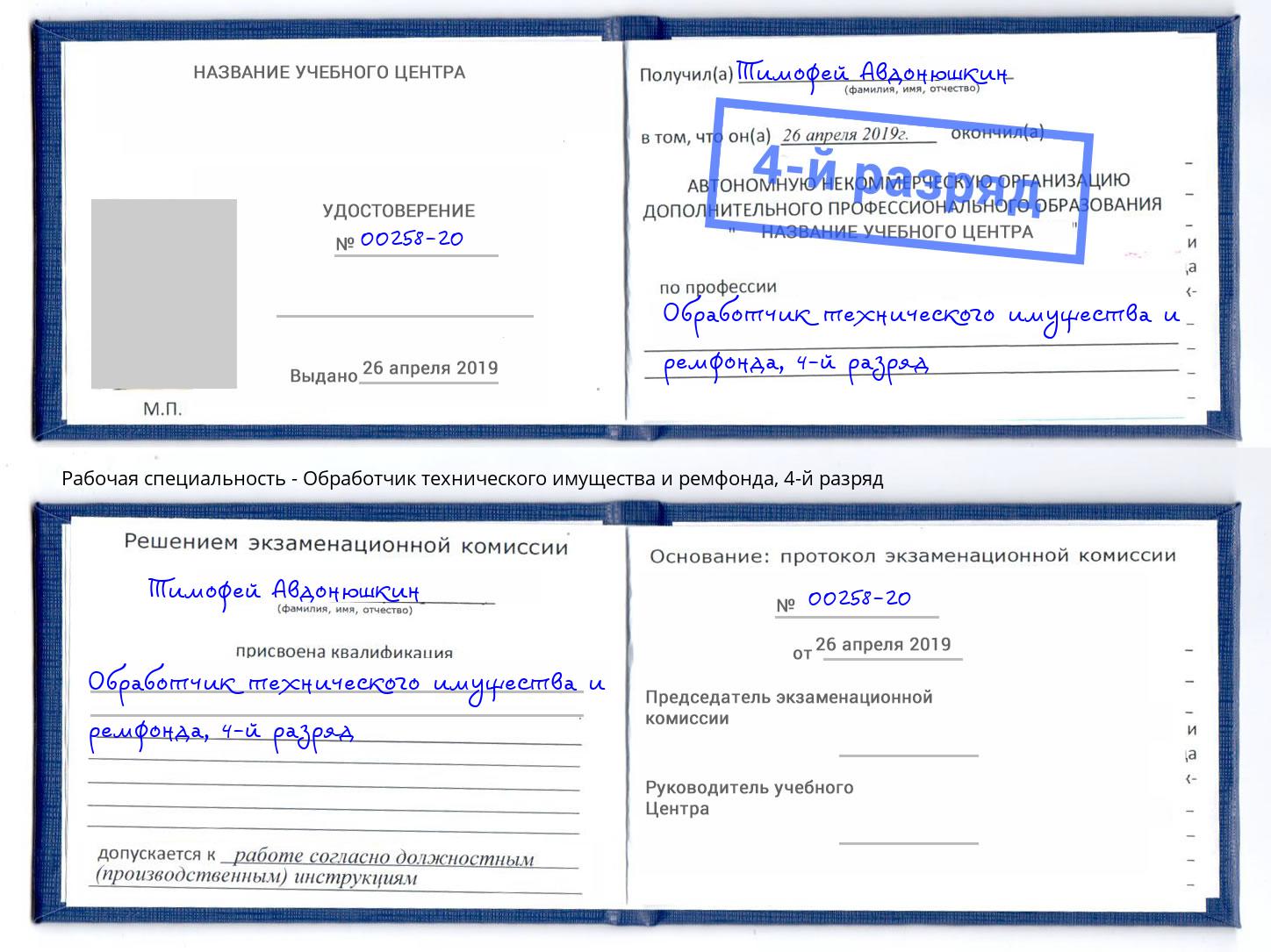 корочка 4-й разряд Обработчик технического имущества и ремфонда Черемхово