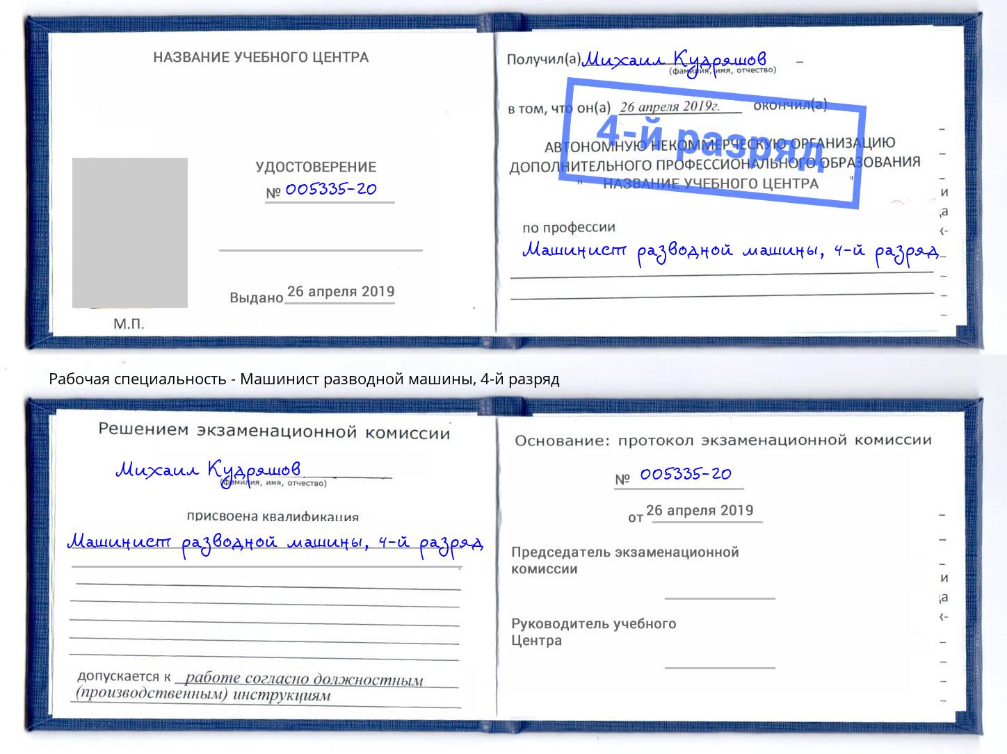 корочка 4-й разряд Машинист разводной машины Черемхово