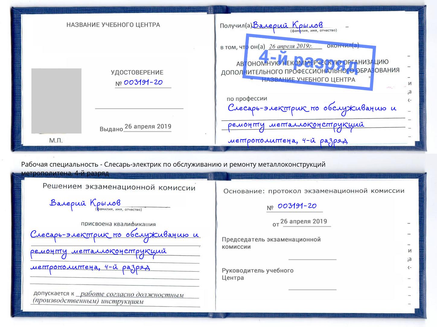 корочка 4-й разряд Слесарь-электрик по обслуживанию и ремонту металлоконструкций метрополитена Черемхово