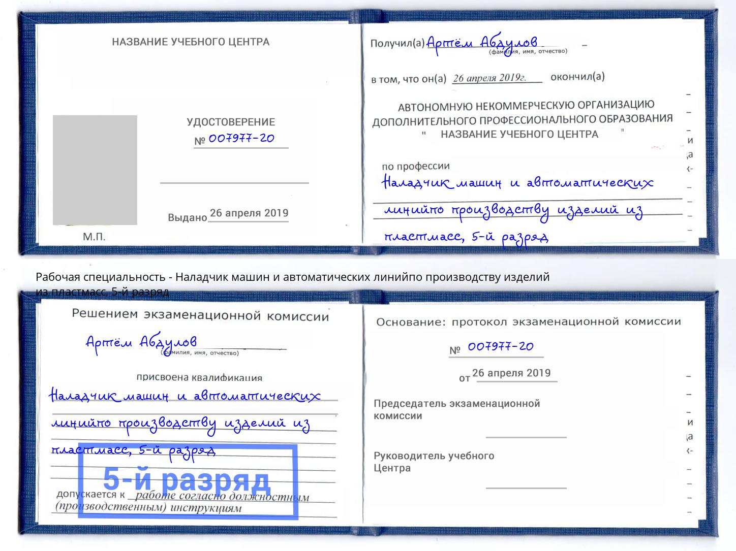 корочка 5-й разряд Наладчик машин и автоматических линийпо производству изделий из пластмасс Черемхово