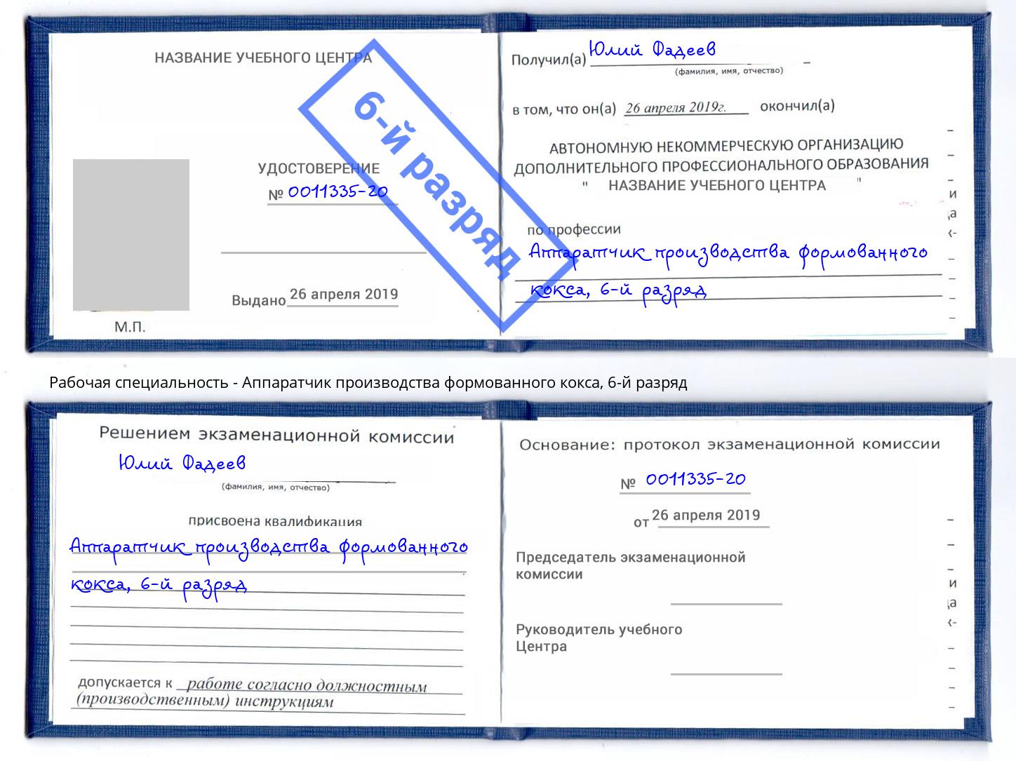 корочка 6-й разряд Аппаратчик производства формованного кокса Черемхово