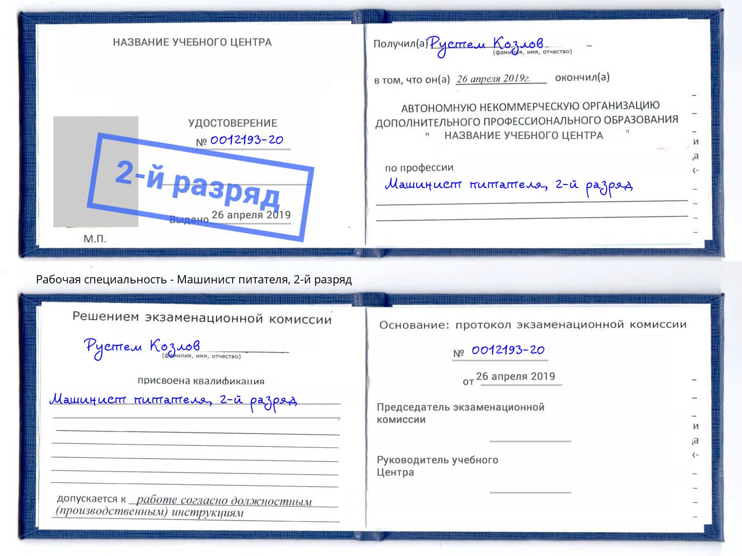 корочка 2-й разряд Машинист питателя Черемхово