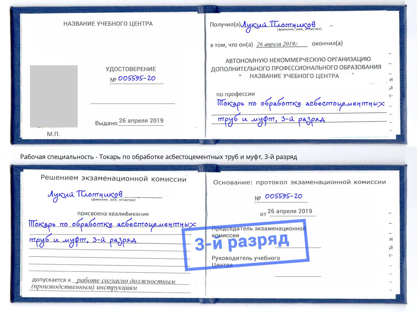 корочка 3-й разряд Токарь по обработке асбестоцементных труб и муфт Черемхово