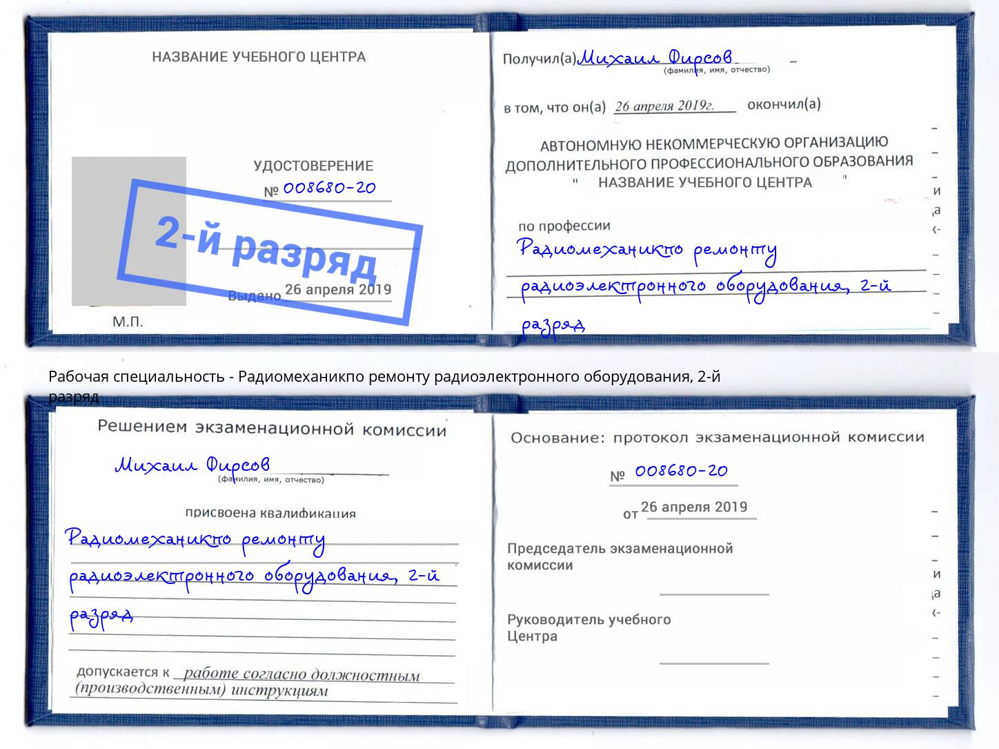 корочка 2-й разряд Радиомеханикпо ремонту радиоэлектронного оборудования Черемхово