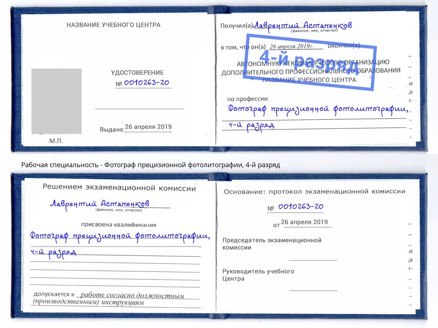 корочка 4-й разряд Фотограф прецизионной фотолитографии Черемхово