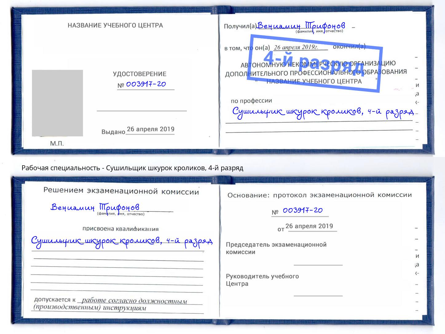 корочка 4-й разряд Сушильщик шкурок кроликов Черемхово