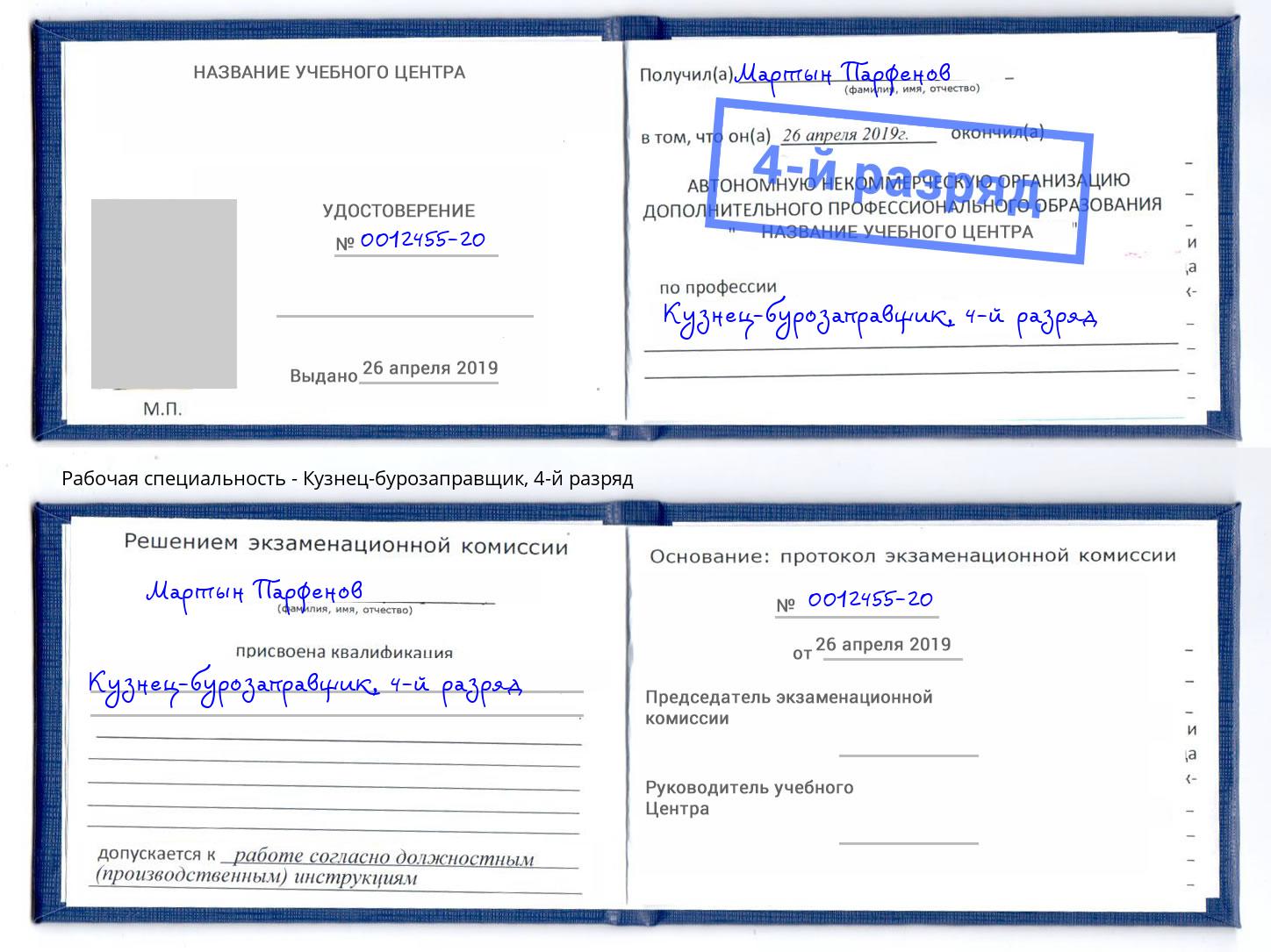 корочка 4-й разряд Кузнец-бурозаправщик Черемхово