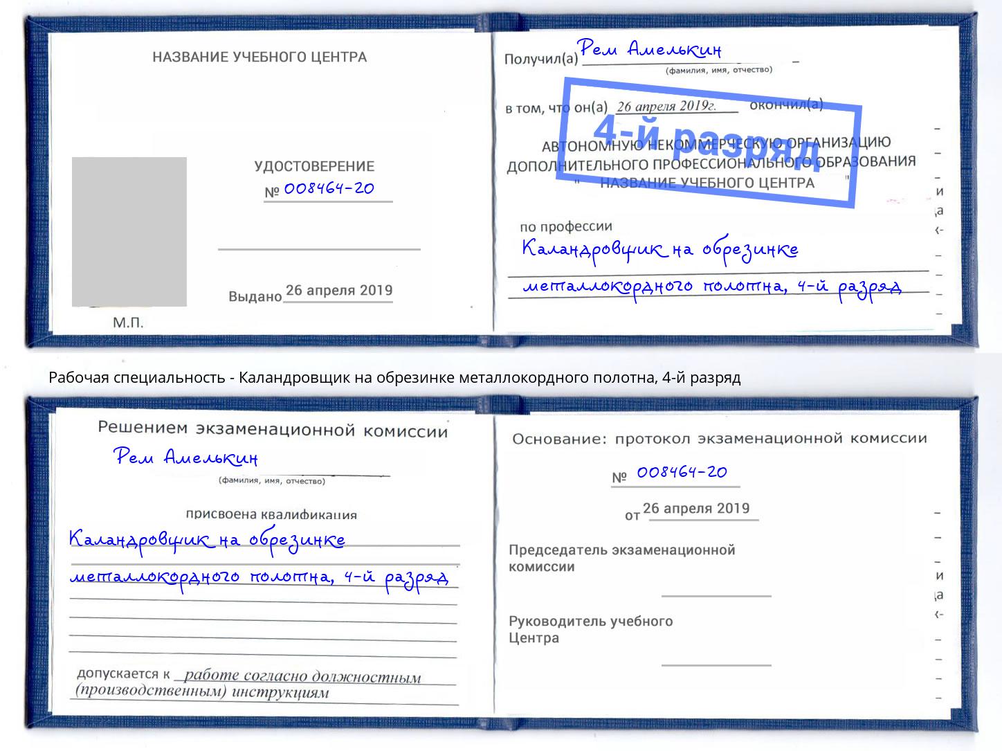 корочка 4-й разряд Каландровщик на обрезинке металлокордного полотна Черемхово