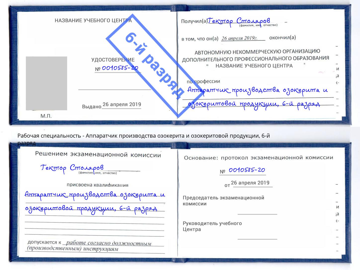 корочка 6-й разряд Аппаратчик производства озокерита и озокеритовой продукции Черемхово