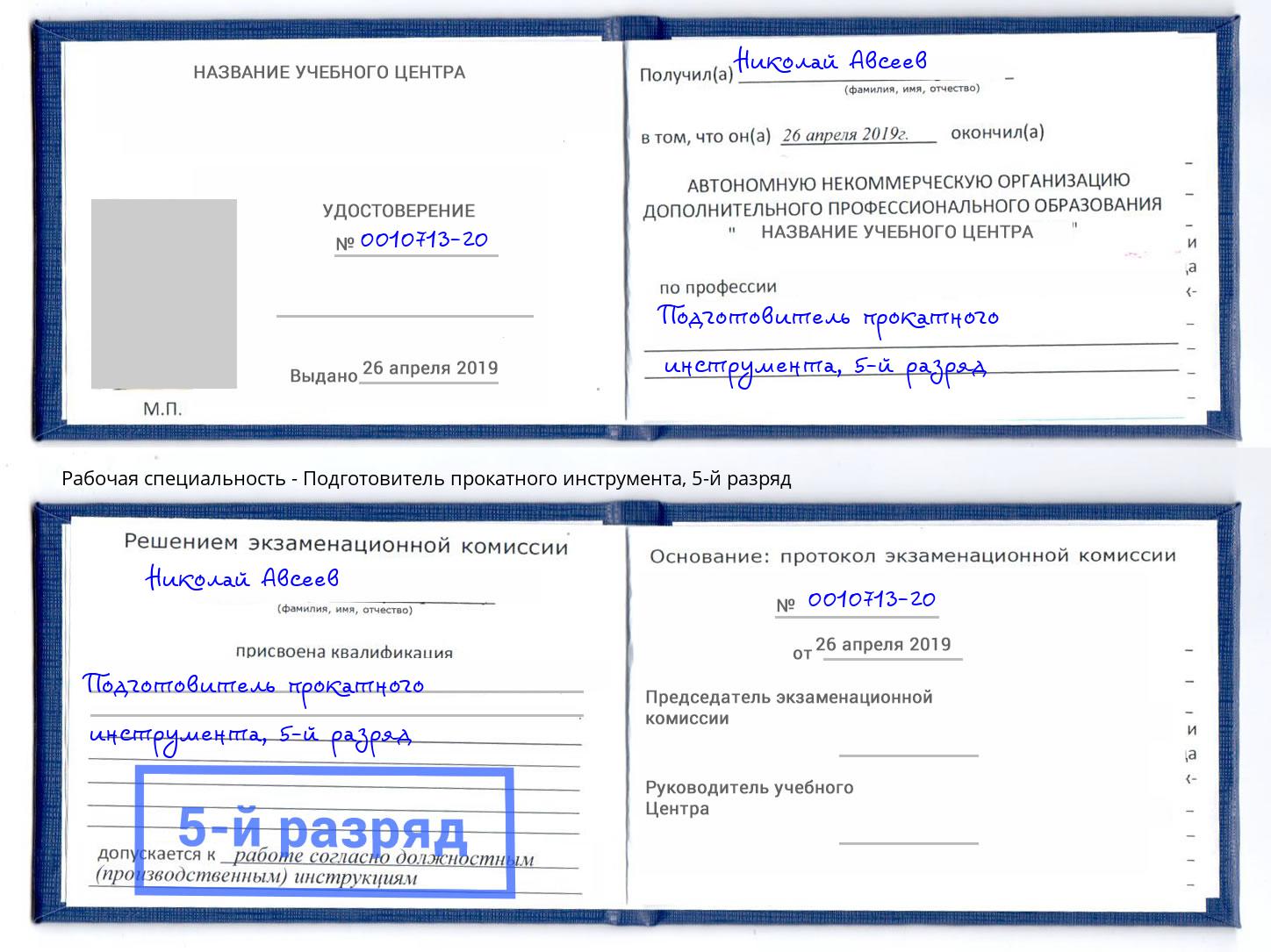 корочка 5-й разряд Подготовитель прокатного инструмента Черемхово