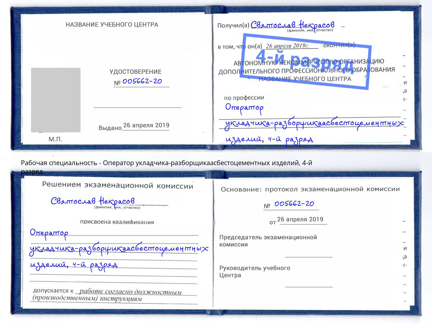 корочка 4-й разряд Оператор укладчика-разборщикаасбестоцементных изделий Черемхово