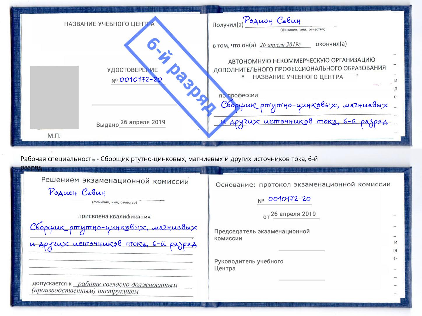 корочка 6-й разряд Сборщик ртутно-цинковых, магниевых и других источников тока Черемхово