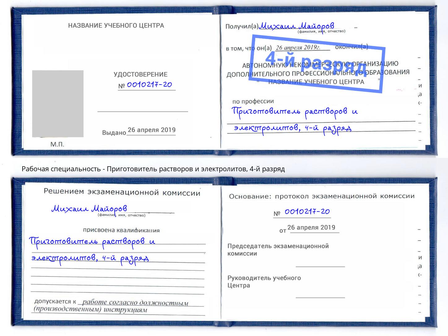 корочка 4-й разряд Приготовитель растворов и электролитов Черемхово