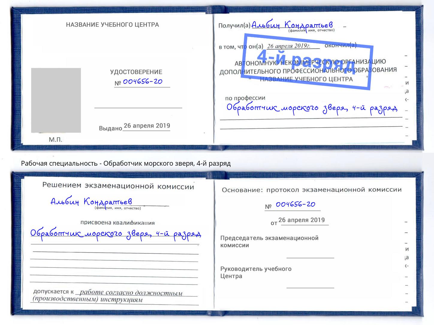 корочка 4-й разряд Обработчик морского зверя Черемхово