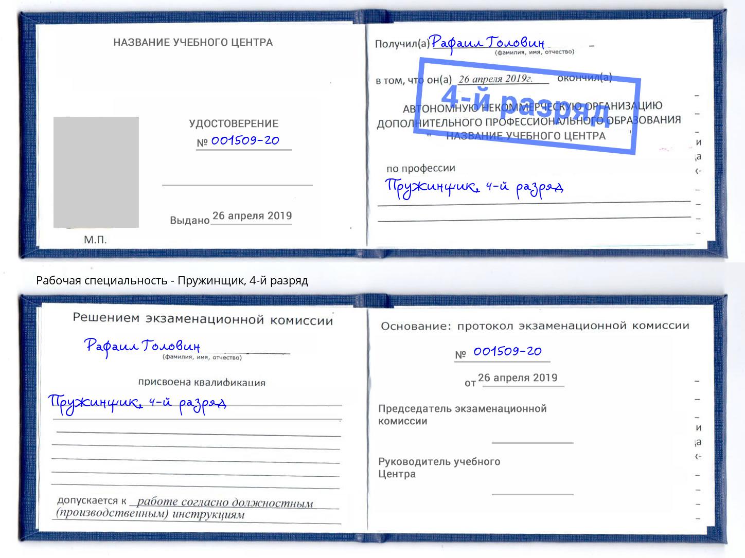 корочка 4-й разряд Пружинщик Черемхово