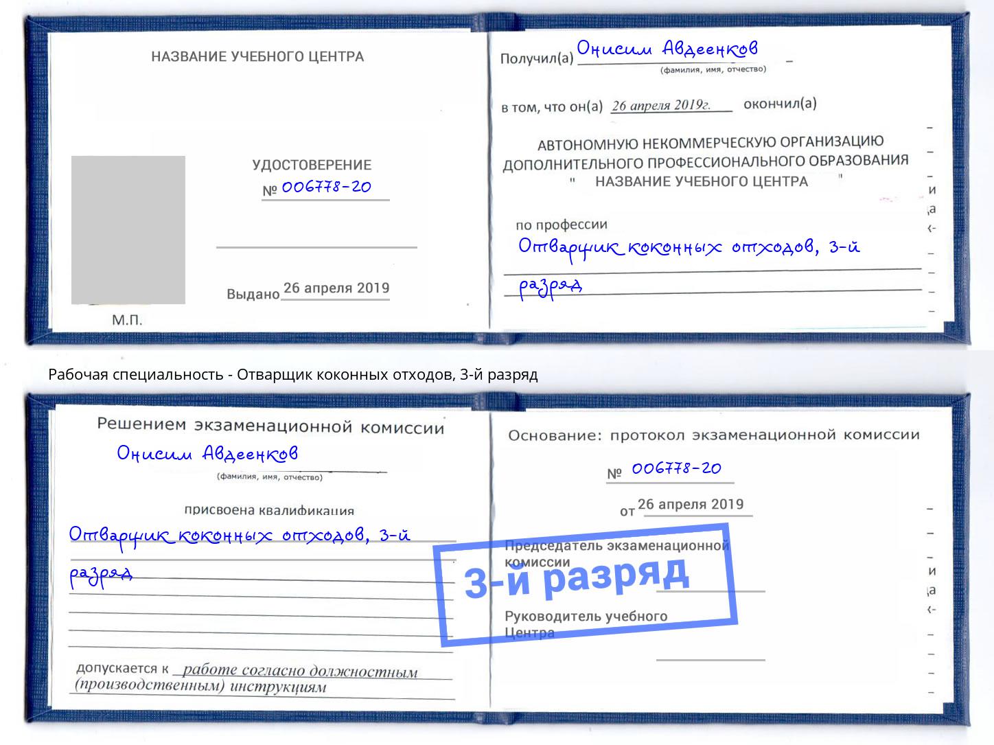корочка 3-й разряд Отварщик коконных отходов Черемхово