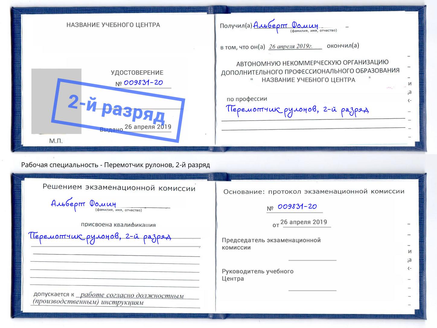 корочка 2-й разряд Перемотчик рулонов Черемхово
