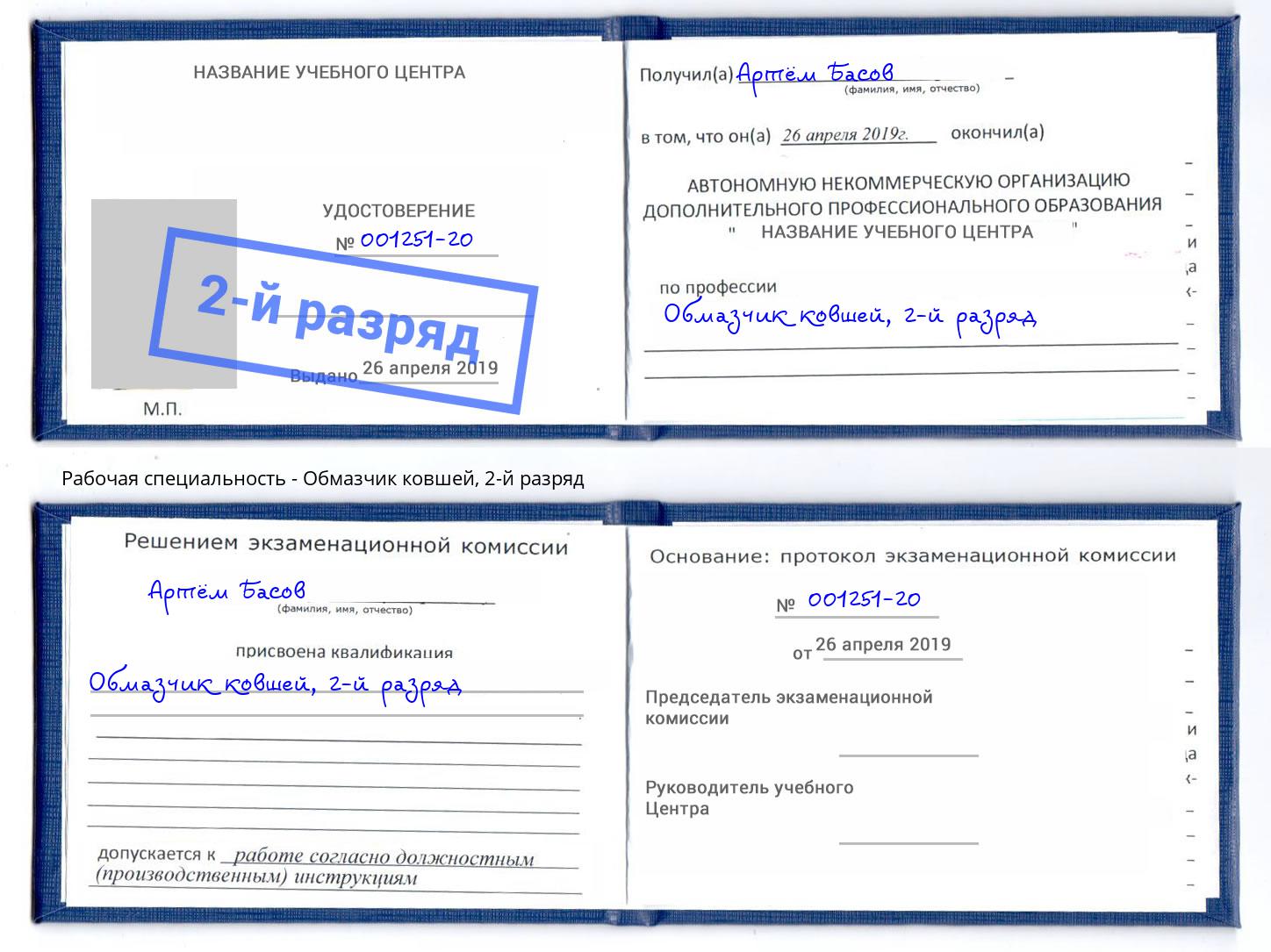 корочка 2-й разряд Обмазчик ковшей Черемхово