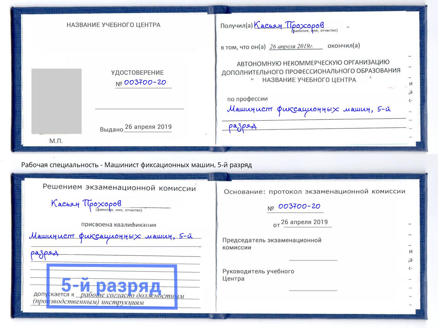 корочка 5-й разряд Машинист фиксационных машин Черемхово