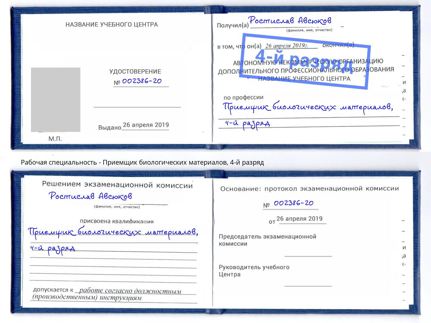 корочка 4-й разряд Приемщик биологических материалов Черемхово