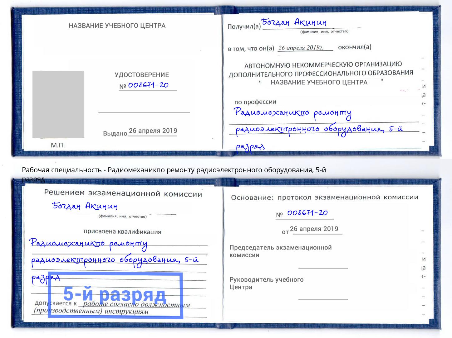 корочка 5-й разряд Радиомеханикпо ремонту радиоэлектронного оборудования Черемхово