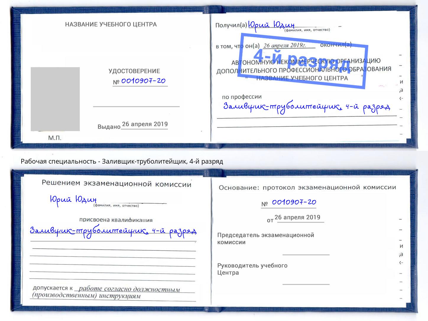 корочка 4-й разряд Заливщик-труболитейщик Черемхово