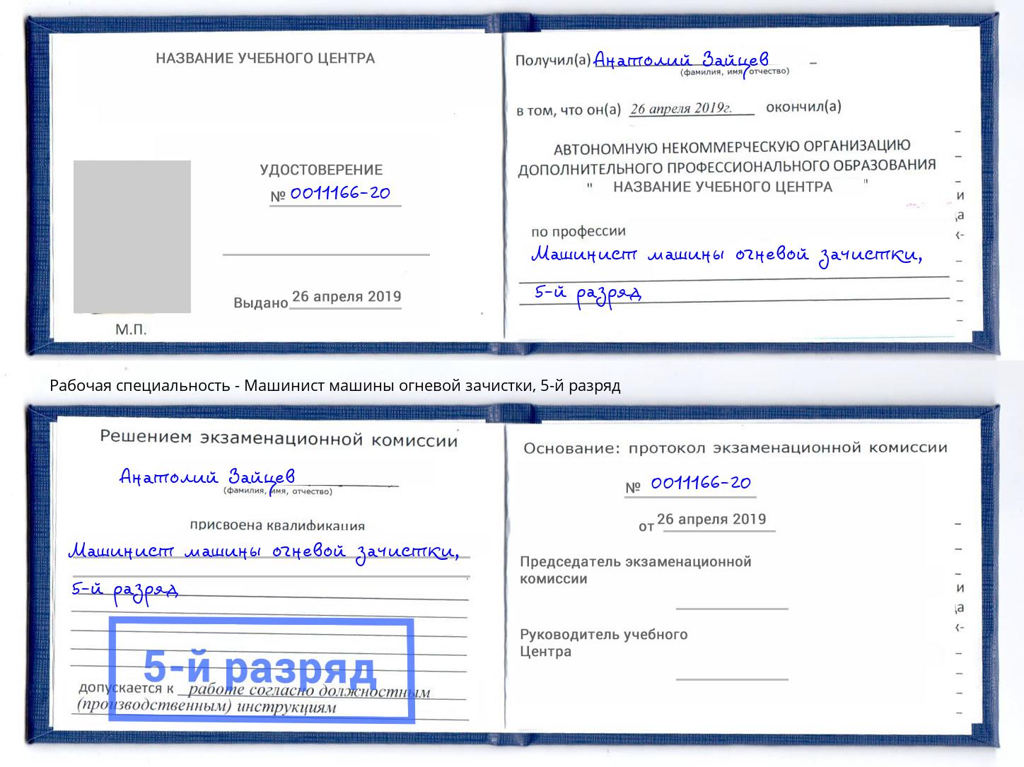 корочка 5-й разряд Машинист машины огневой зачистки Черемхово