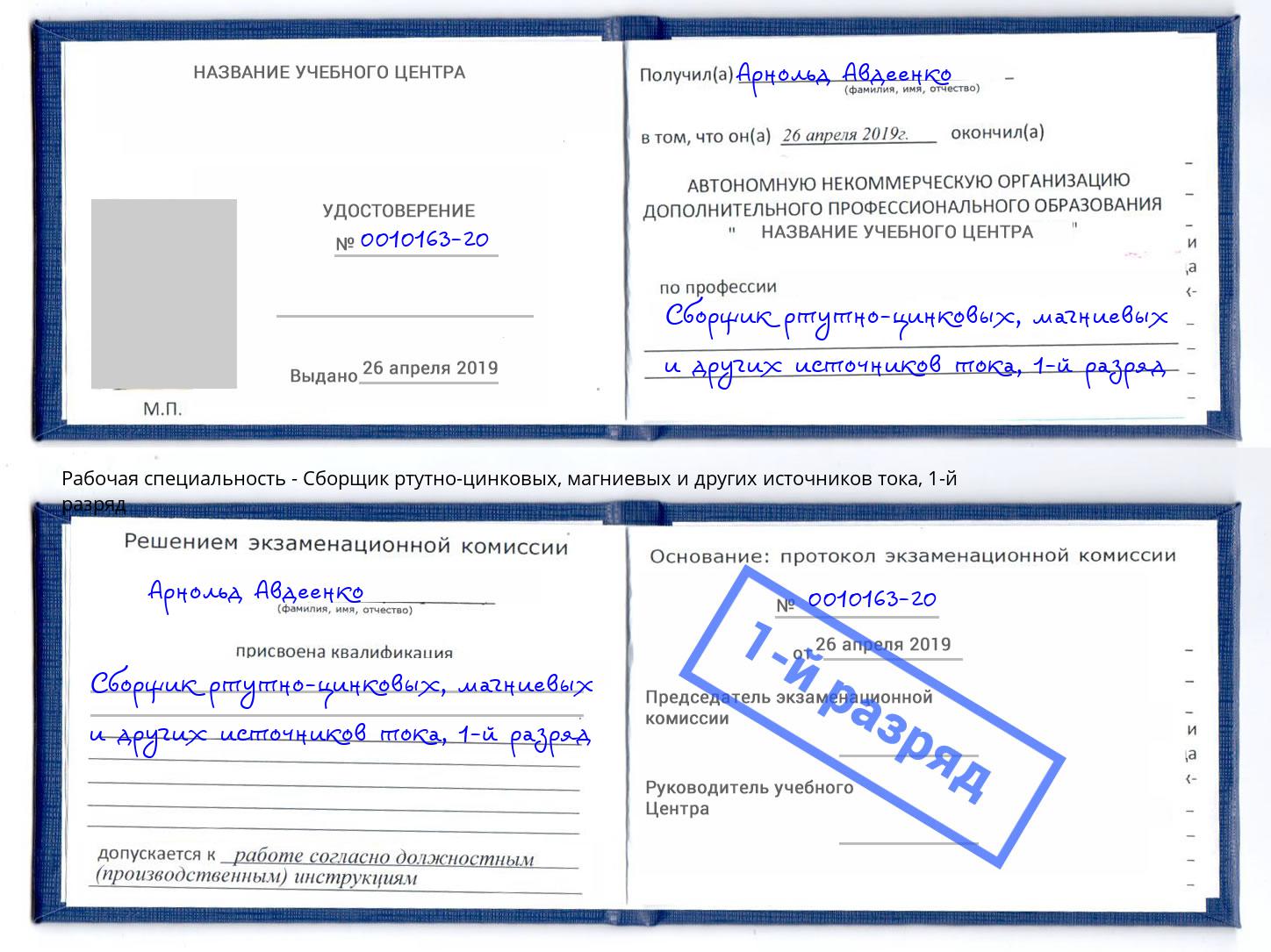 корочка 1-й разряд Сборщик ртутно-цинковых, магниевых и других источников тока Черемхово