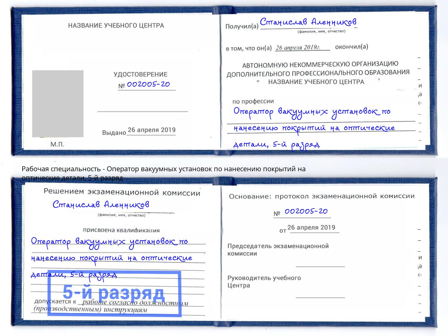 корочка 5-й разряд Оператор вакуумных установок по нанесению покрытий на оптические детали Черемхово