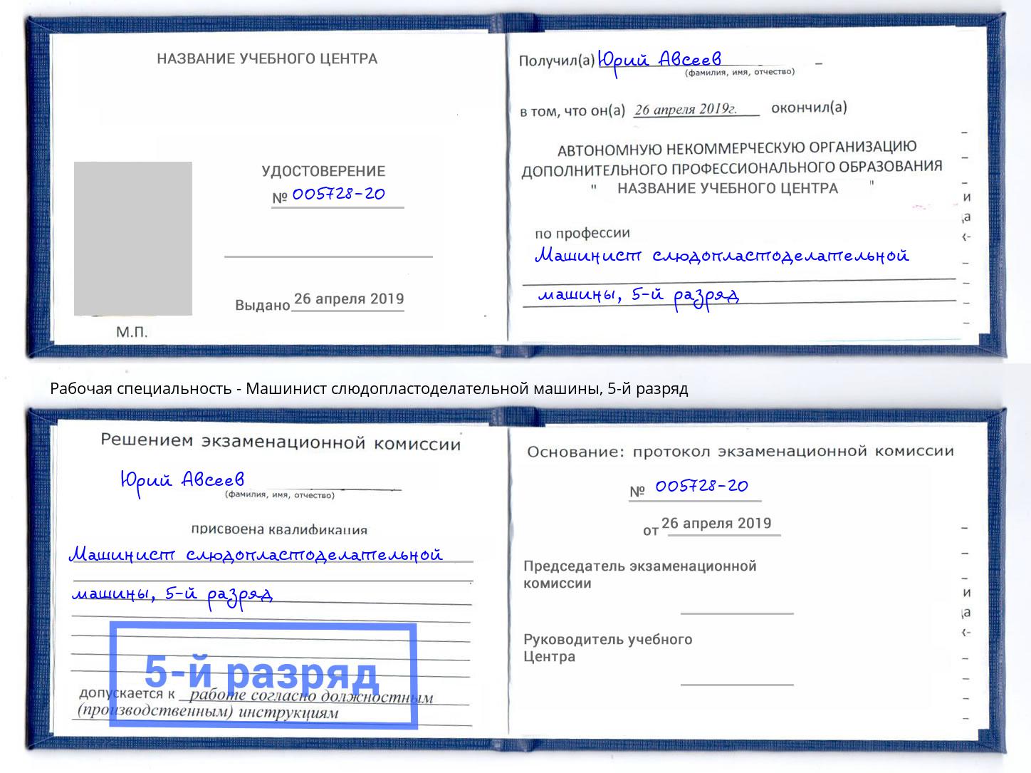 корочка 5-й разряд Машинист слюдопластоделательной машины Черемхово