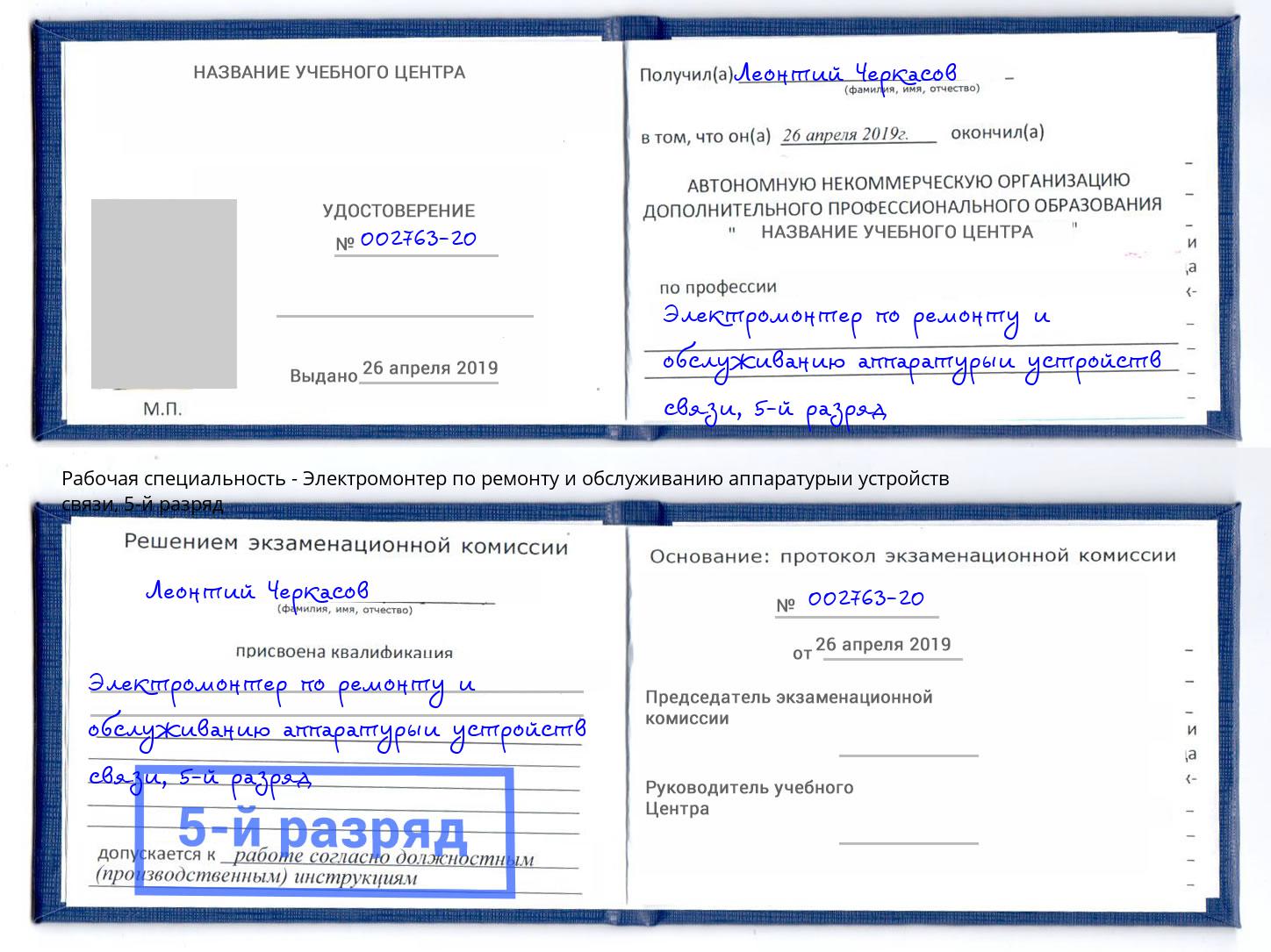 корочка 5-й разряд Электромонтер по ремонту и обслуживанию аппаратурыи устройств связи Черемхово