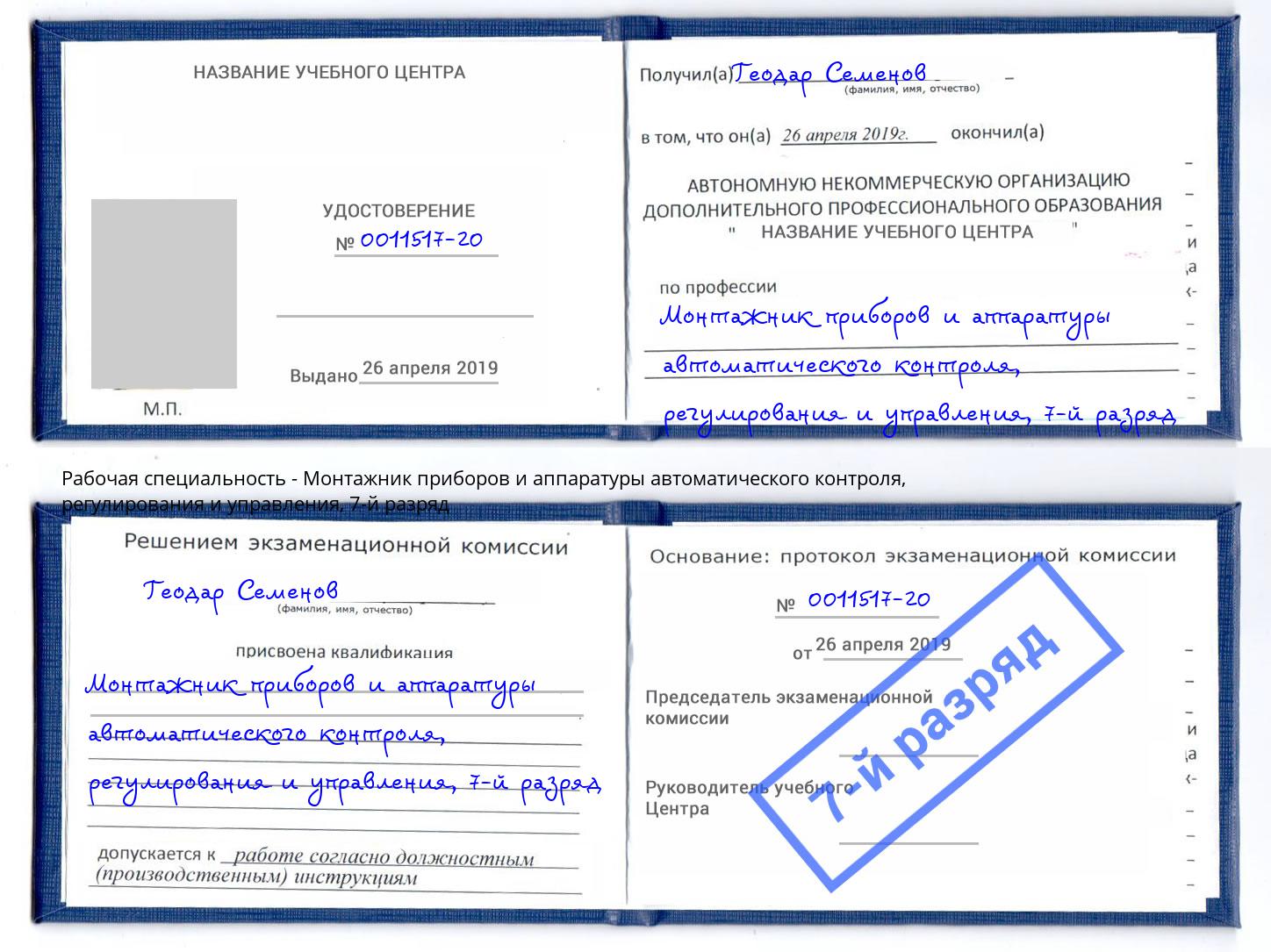 корочка 7-й разряд Монтажник приборов и аппаратуры автоматического контроля, регулирования и управления Черемхово