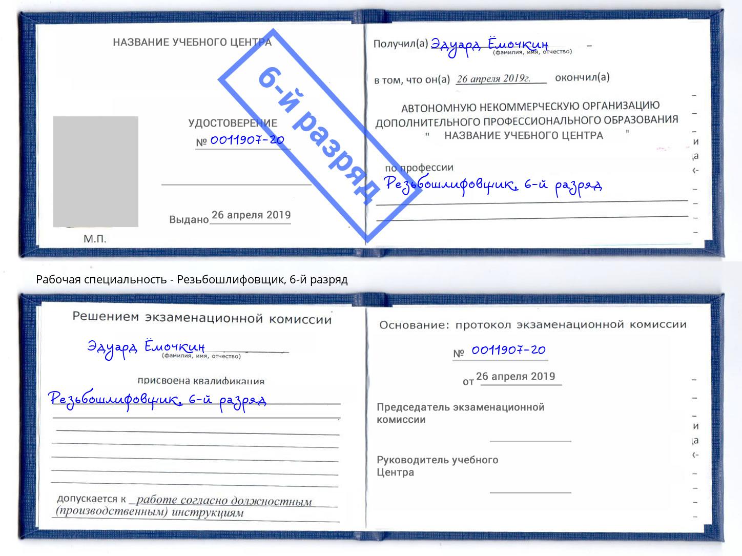 корочка 6-й разряд Резьбошлифовщик Черемхово
